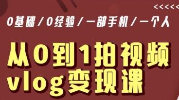 从0到1拍视频vlog变现课，5分钟每天，每月多赚1W-天使资源网