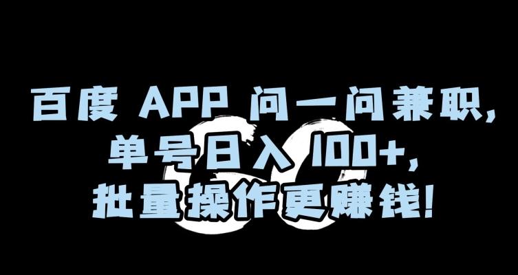 百度APP问一问兼职，单号日入100+，批量操作更赚钱【揭秘】-天使资源网