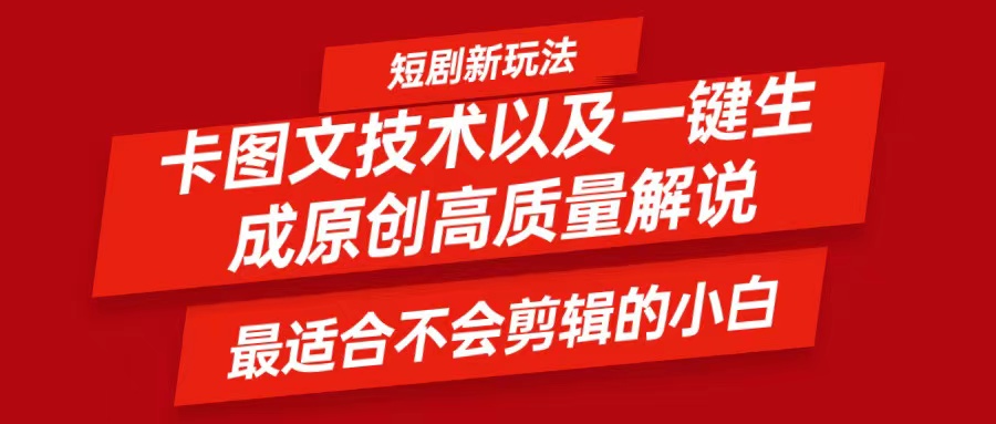短剧卡图文技术，一键生成高质量解说视频，最适合小白玩的技术，轻松日入500＋-天使资源网