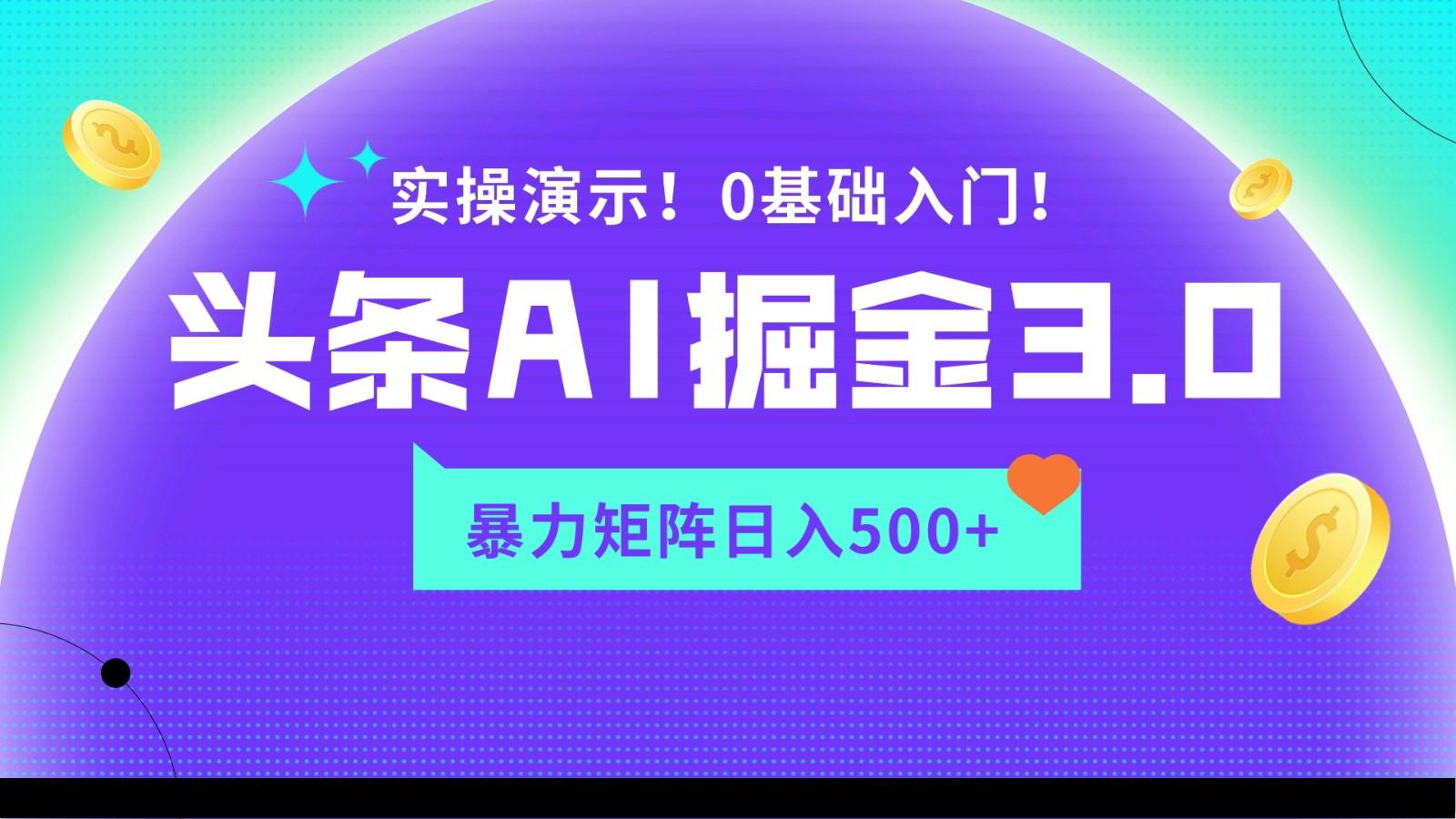 蓝海项目AI头条掘金3.0，矩阵玩法实操演示，轻松日入500+-天使资源网