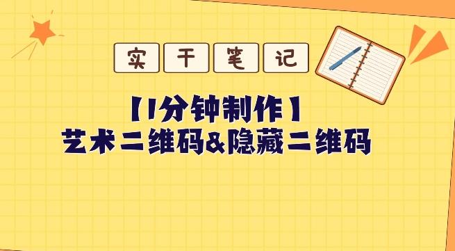 教你怎么一分钟制作艺术二维码和隐藏二维码-天使资源网