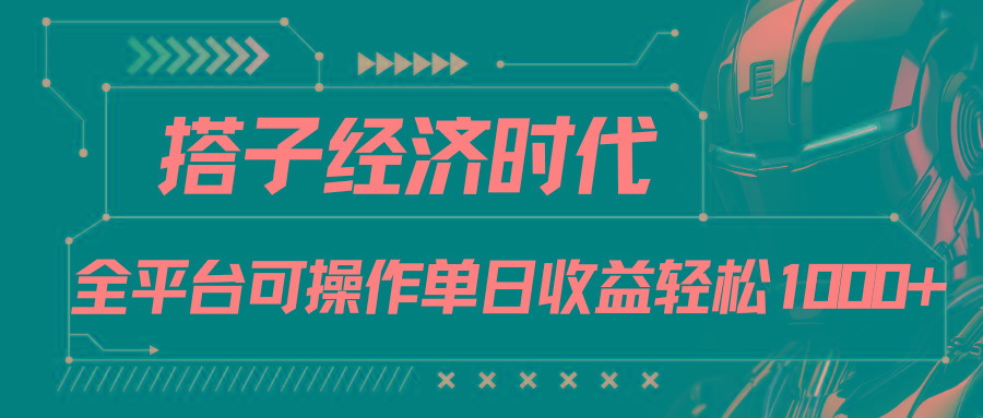 搭子经济时代小红书、抖音、快手全平台玩法全自动付费进群单日收益1000+-天使资源网