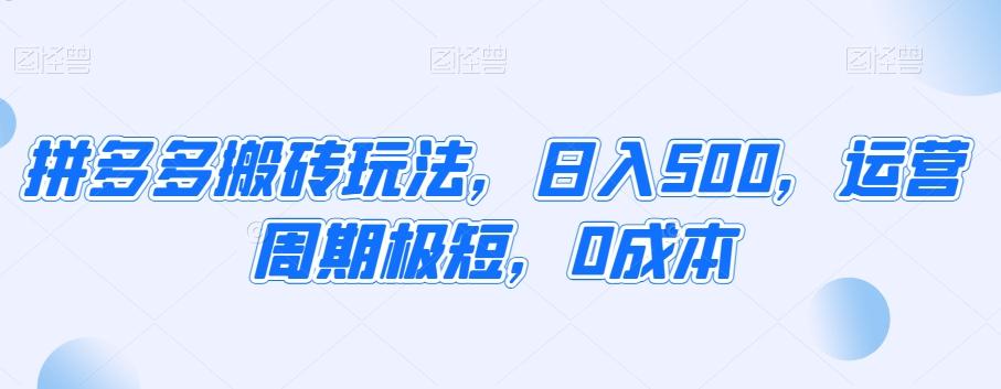 拼多多搬砖玩法，日入500，运营周期极短，0成本-天使资源网