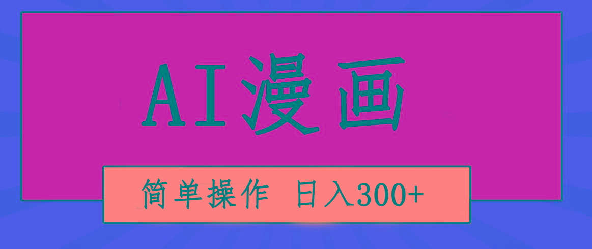 创意无限！AI一键生成漫画视频，每天轻松收入300+，粘贴复制简单操作！-天使资源网