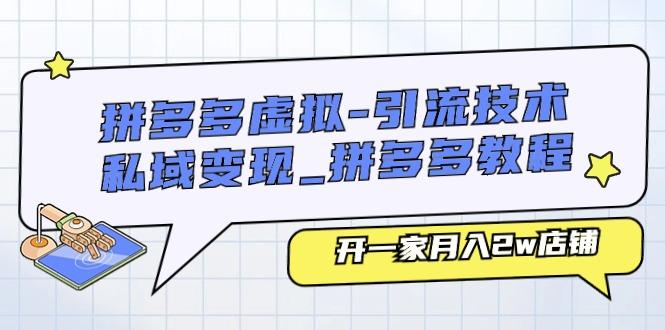 拼多多虚拟-引流技术与私域变现_拼多多教程：开一家月入2w店铺-天使资源网