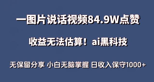 一图片说话视频84.9W点赞，收益无法估算，ai赛道蓝海项目，小白无脑掌握日收入保守1000+【揭秘】-天使资源网
