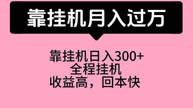 靠挂机，月入过万，特别适合宝爸宝妈学生党，工作室特别推荐-天使资源网