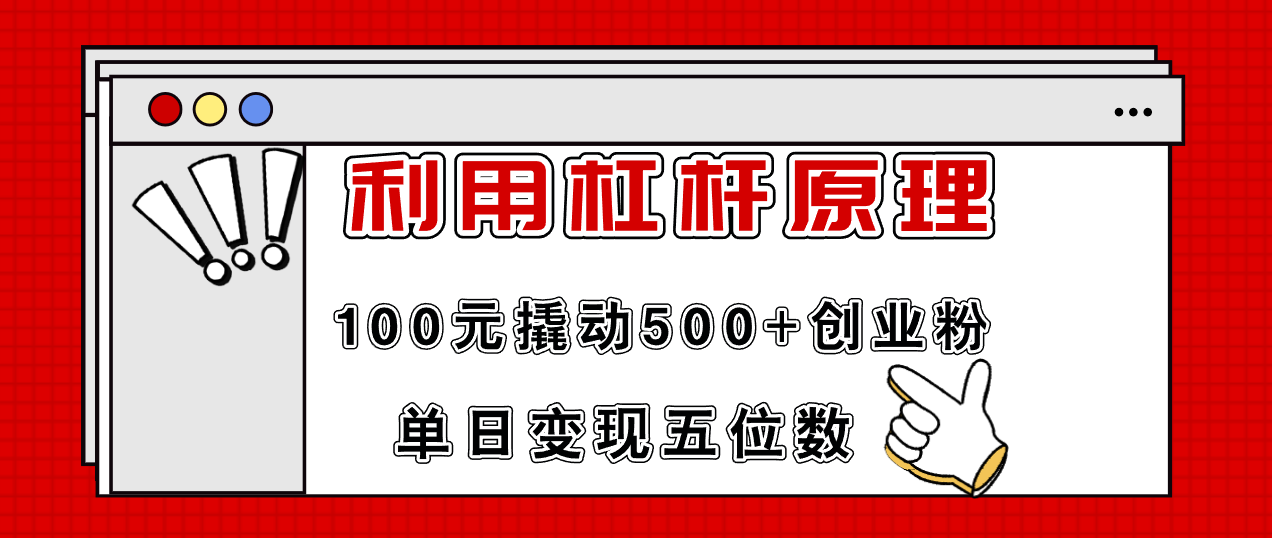 利用杠杆100元撬动500+创业粉，单日变现5位数-天使资源网