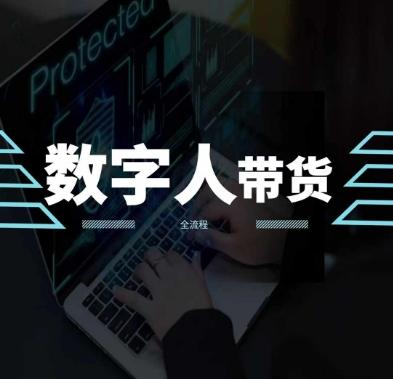2024火爆AI数字人短视频带货教程，谁说好物流量不好？因为你不懂方法-天使资源网