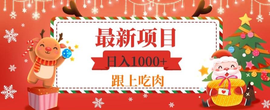 日入1000+，最新项目，0基础可操作-天使资源网
