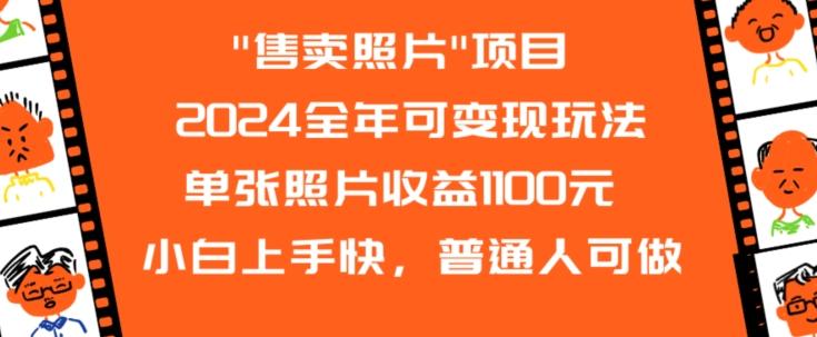 2024全年可变现玩法-天使资源网