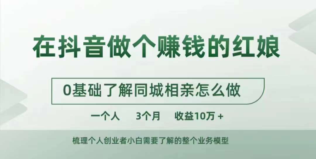 在抖音做个赚钱的红娘，0基础了解同城相亲，怎么做一个人3个月收益10W+-天使资源网