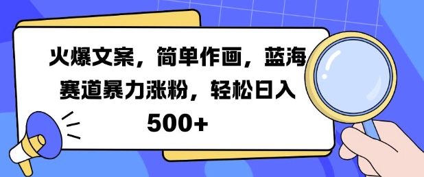 火爆文案，简单作画，蓝海赛道暴力涨粉，轻松日入5张-天使资源网