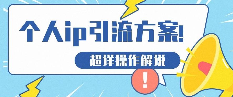 快速收藏，个人IP引流方案教程！让你轻松打造人设IP-天使资源网