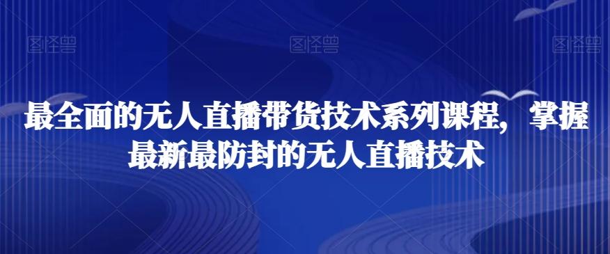 最全面的无人直播‮货带‬技术系‮课列‬程，掌握最新最防封的无人直播技术-天使资源网