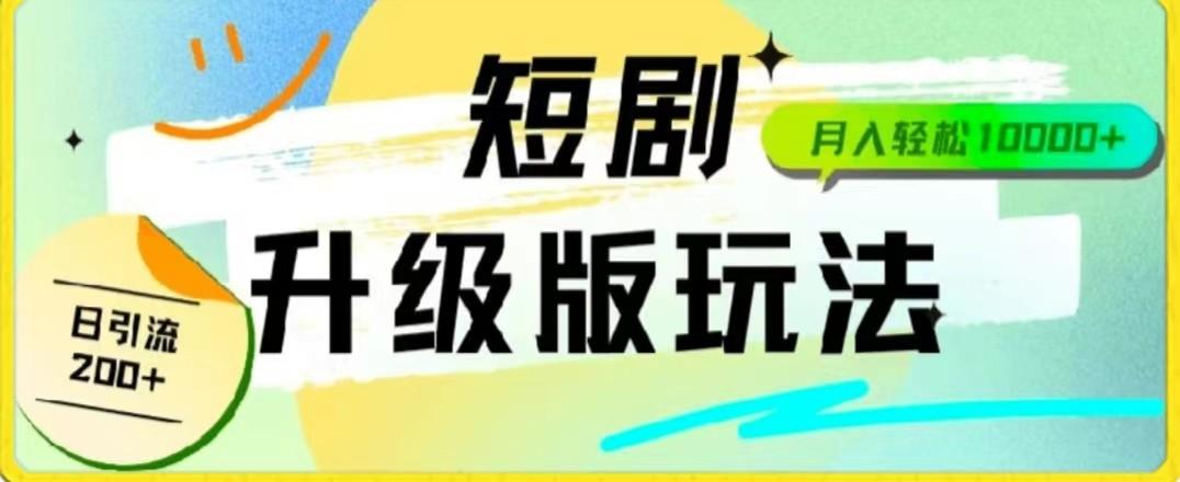 24年短剧全新升级版，机器人自动发短剧，一单9.9，一个群轻松变现4900+-天使资源网