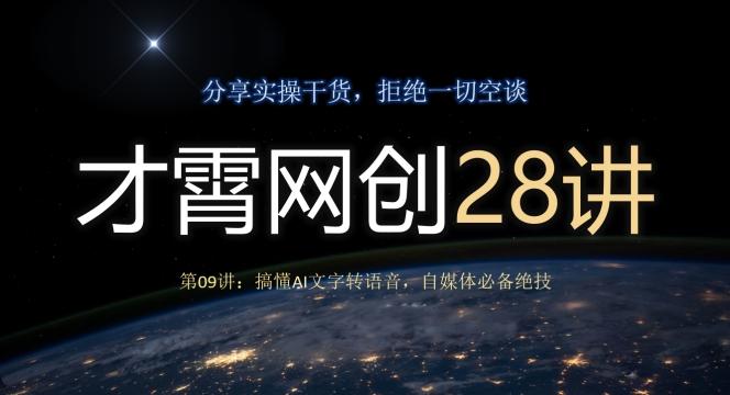 才霄网创28讲第09讲：搞懂AI文字转语音，自媒体必备绝技-天使资源网