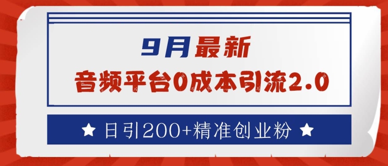 9月最新：音频平台0成本引流，日引200+精准创业粉【揭秘】-天使资源网