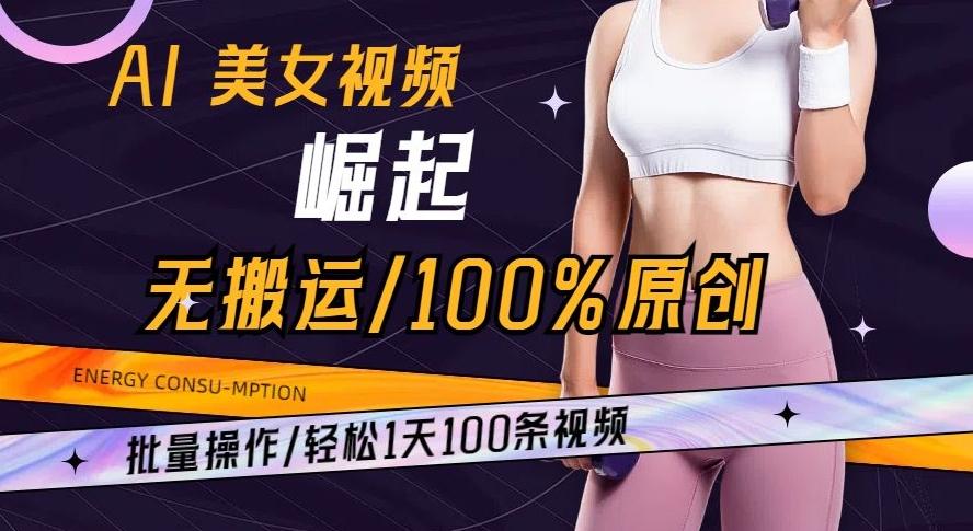 AI美女视频崛起玩法无搬运100%原创批量操作轻松1天100条【揭秘】-天使资源网