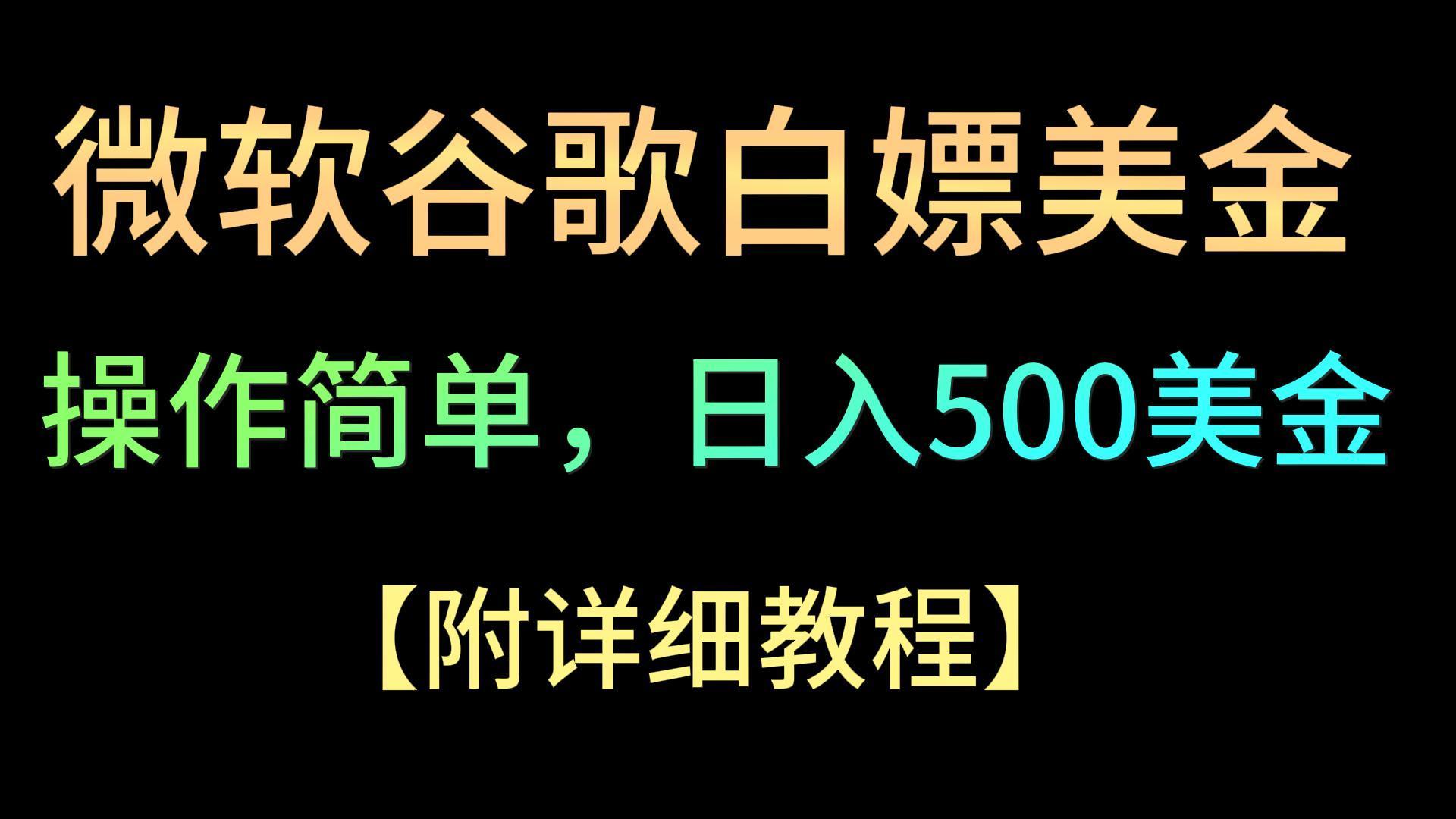 微软谷歌项目3.0，轻松日赚500+美金，操作简单，小白也可轻松入手！-天使资源网