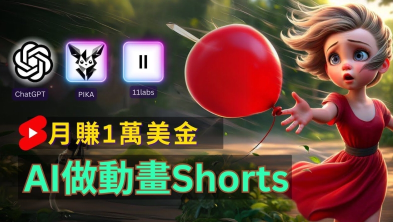 轻松制作皮克斯风格人生故事短视频，免费AI助你月入上万【揭秘】-天使资源网