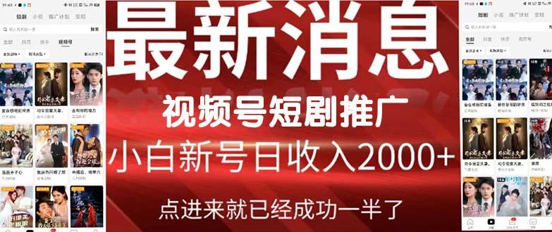 (9657期)2024视频号推广短剧，福利周来临，即将开始短剧时代-天使资源网