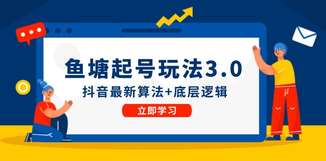 鱼塘起号玩法(8月14更新)抖音最新算法+底层逻辑，可以直接实操-天使资源网