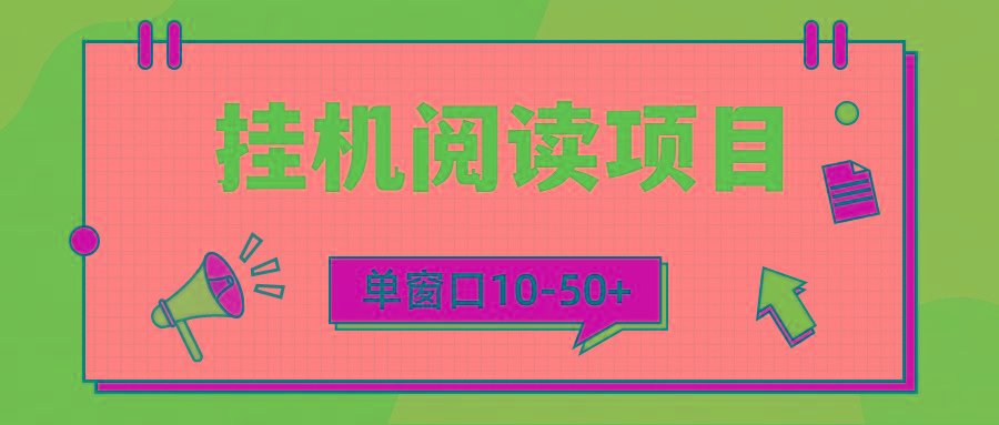 (9901期)模拟器窗口24小时阅读挂机，单窗口10-50+，矩阵可放大(附破解版软件)-天使资源网