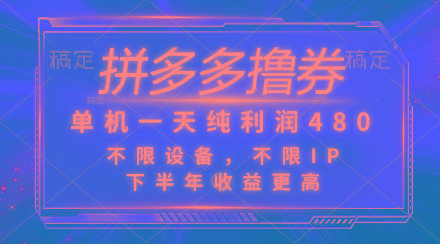 拼多多撸券，单机一天纯利润480，下半年收益更高，不限设备，不限IP。-天使资源网