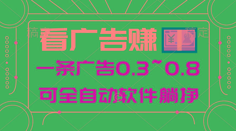 24年蓝海项目，可躺赚广告收益，一部手机轻松日入500+，数据实时可查-天使资源网