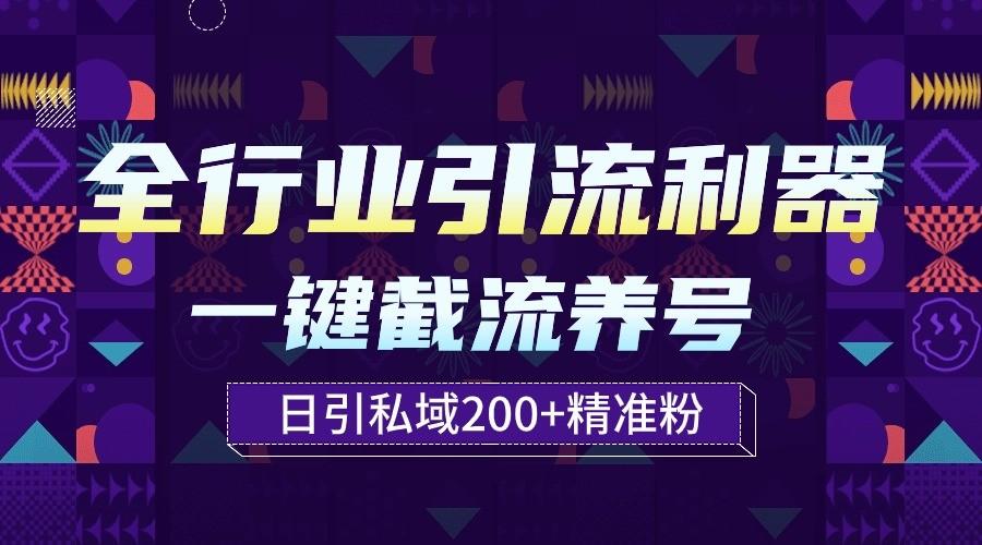 全行业引流利器！一键自动养号截流，解放双手日引私域200+-天使资源网
