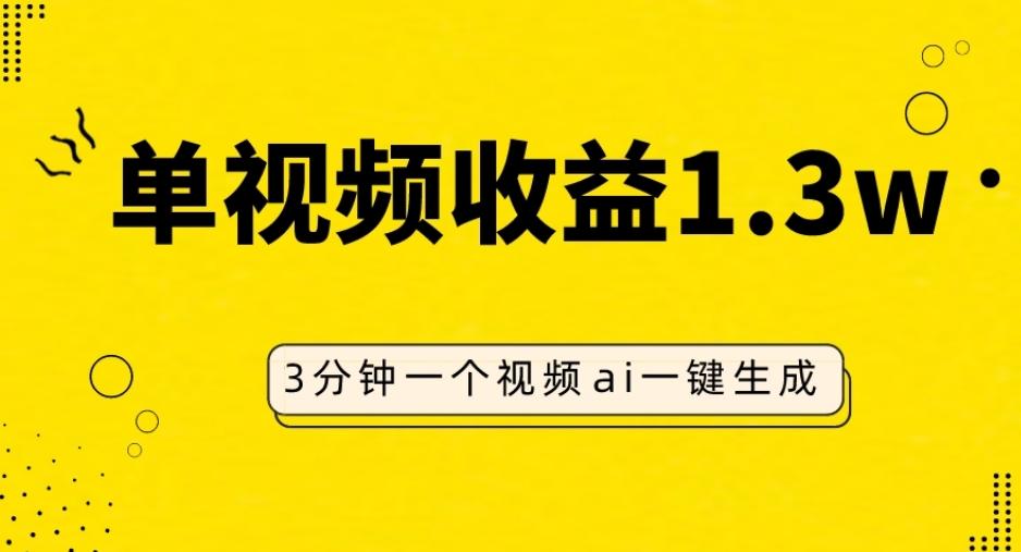 AI人物仿妆视频，单视频收益1.3W，操作简单，一个视频三分钟-天使资源网