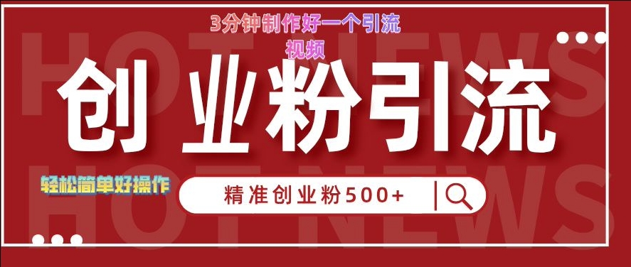 快手被动引流创业粉500+的玩法，3分钟制作好一个引流视频，轻松简单好操作【揭秘】-天使资源网