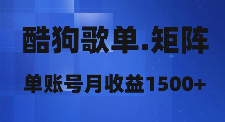 酷狗歌单矩阵，单账号月收益1500+-天使资源网