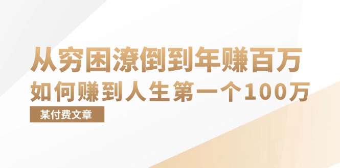 某付费文章：从穷困潦倒到年赚百万，她告诉你如何赚到人生第一个100万-天使资源网