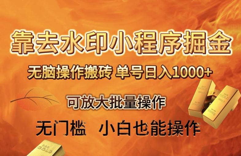 靠去水印小程序无脑操作搬砖，单号日入1000+保姆级教程可放大批量操作【揭秘】-天使资源网