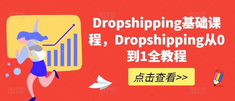 Dropshipping基础课程，Dropshipping从0到1全教程-天使资源网