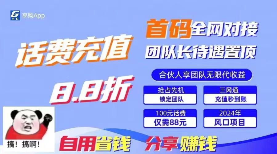 88折冲话费立马到账，刚需市场人人需要，自用省钱分享轻松日入千元，管道收益躺赚模式-天使资源网