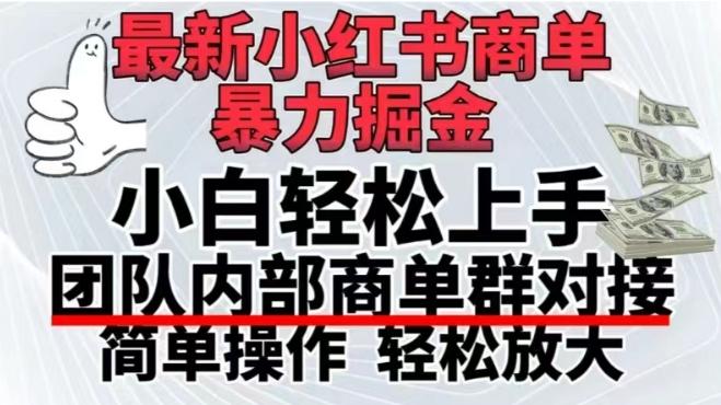 最新小红书商单，暴力掘金，单月稳定变现3W+-天使资源网