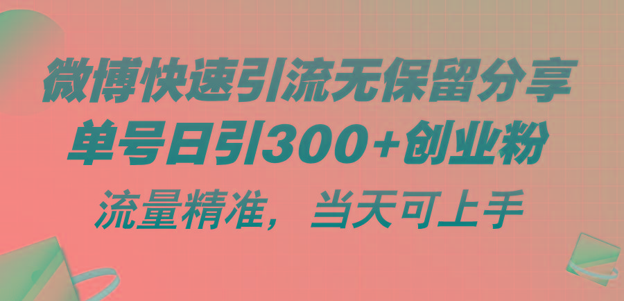 微博快速引流无保留分享，单号日引300+创业粉，流量精准，当天可上手-天使资源网