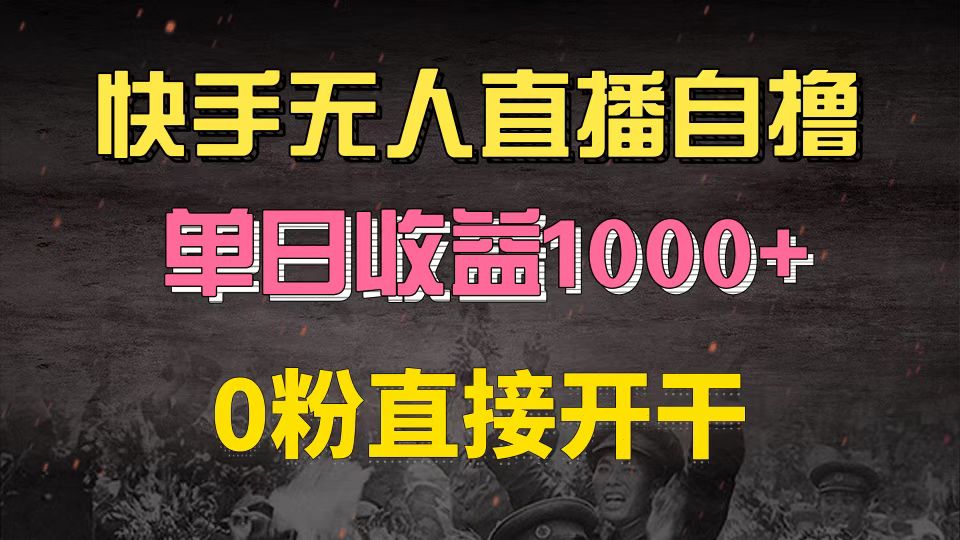 快手磁力巨星自撸升级玩法6.0，不用养号，0粉直接开干，当天就有收益，…-天使资源网