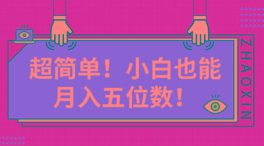 超简单图文项目！小白也能月入五位数-天使资源网