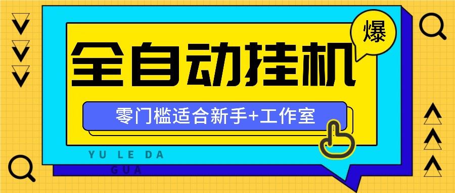全自动薅羊毛项目，零门槛新手也能操作，适合工作室操作多平台赚更多-天使资源网