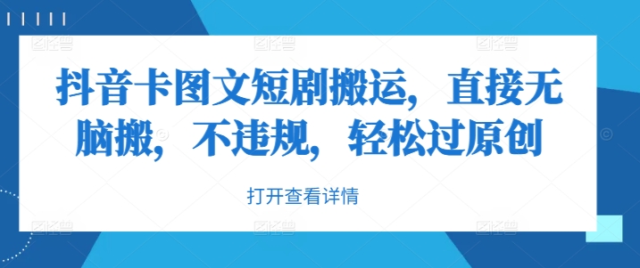抖音卡图文短剧搬运，直接无脑搬，不违规，轻松过原创-天使资源网