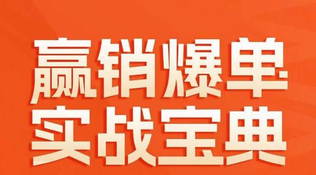 赢销爆单实战宝典，58个爆单绝招，逆风翻盘-天使资源网