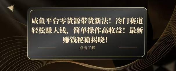 咸鱼平台零货源带货新玩法！平板冷门赛道轻松赚大钱，简单操作高收益【揭秘】-天使资源网