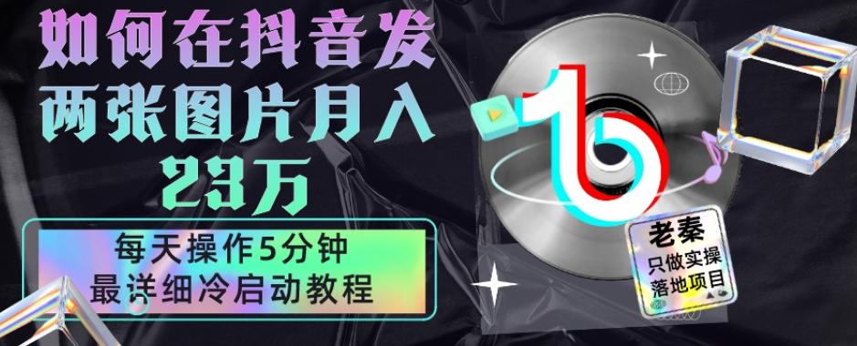 仅靠发两张图片月入23万，每天只在抖音操作5分钟-最详细的教程冷启动-天使资源网