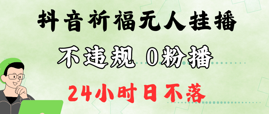 抖音最新祈福无人挂播，单日撸音浪收2万+0粉手机可开播，新手小白一看就会-天使资源网