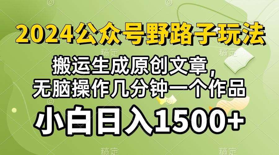 2024公众号流量主野路子，视频搬运AI生成 ，无脑操作几分钟一个原创作品…-天使资源网