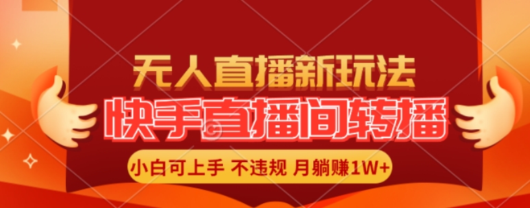 快手直播间全自动转播玩法，全人工无需干预，小白月入1W+轻松实现【揭秘】-天使资源网